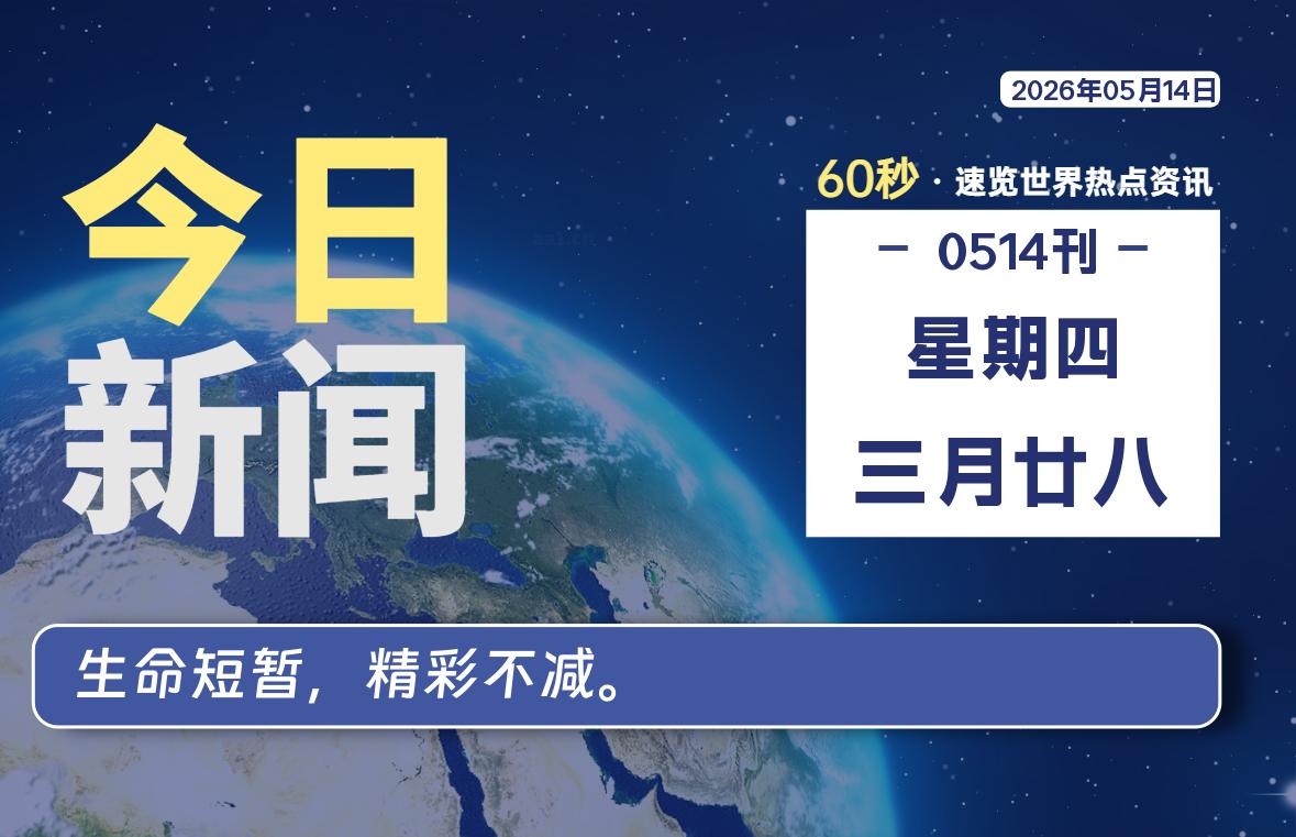 05月14日，星期四, 每天60秒读懂全世界！-老K资源网
