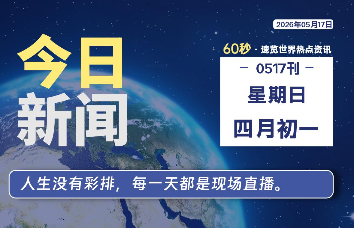 05月17日，星期日, 每天60秒读懂全世界！-老K资源网