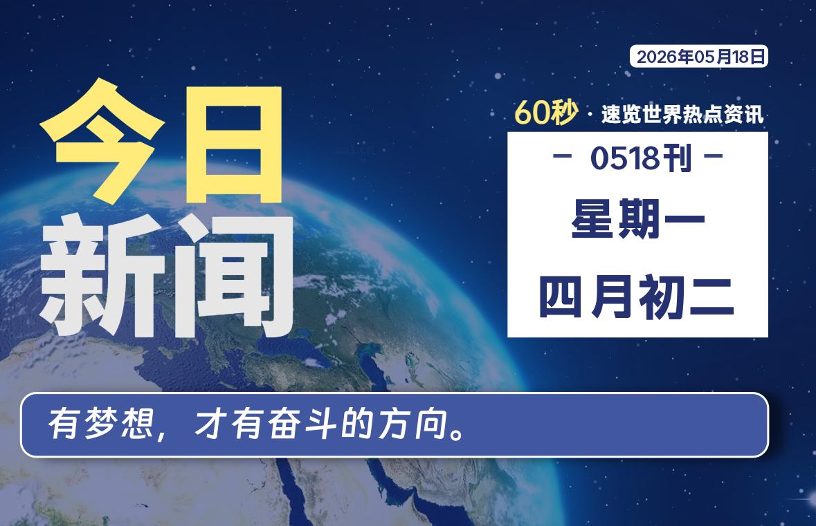 05月18日，星期一, 每天60秒读懂全世界！-老K资源网