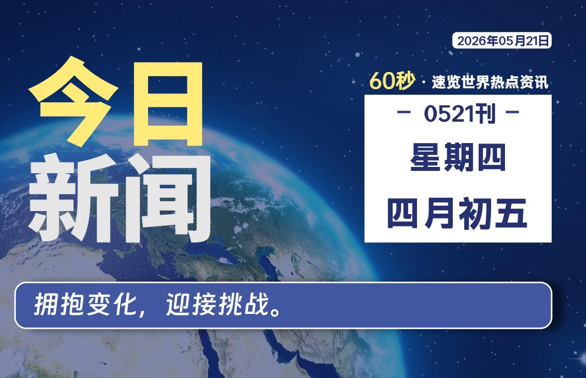 05月21日，星期四, 每天60秒读懂全世界！-老K资源网