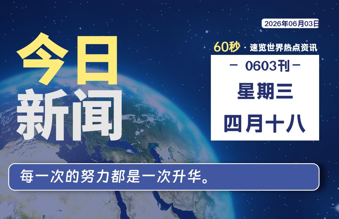 06月03日，星期三, 每天60秒读懂全世界！-老K资源网