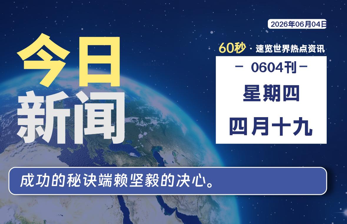 06月04日，星期四, 每天60秒读懂全世界！-老K资源网