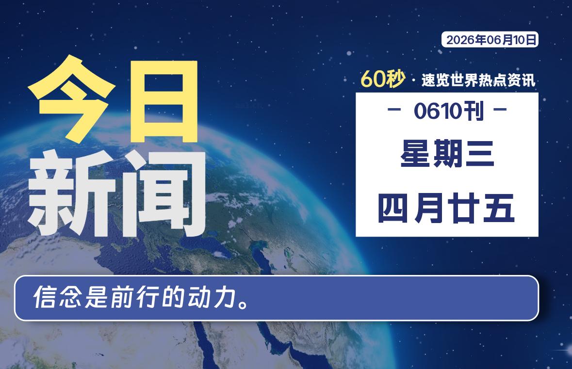 06月10日，星期三, 每天60秒读懂全世界！-老K资源网