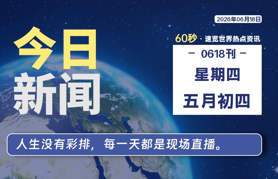 06月18日，星期四, 每天60秒读懂全世界！-老K资源网