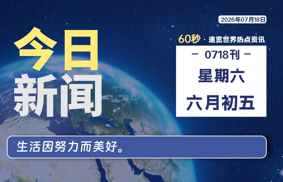 07月18日，星期六, 每天60秒读懂全世界！-老K资源网