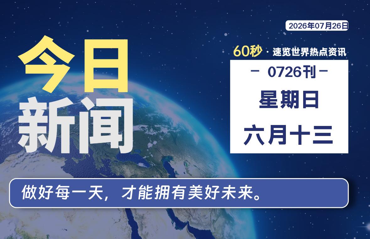 07月26日，星期日, 每天60秒读懂全世界！-老K资源网