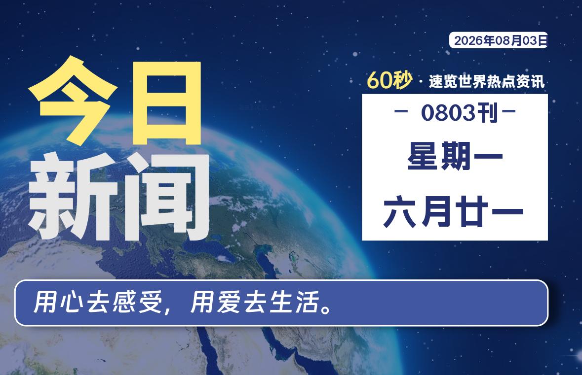 08月03日，星期一, 每天60秒读懂全世界！-老K资源网
