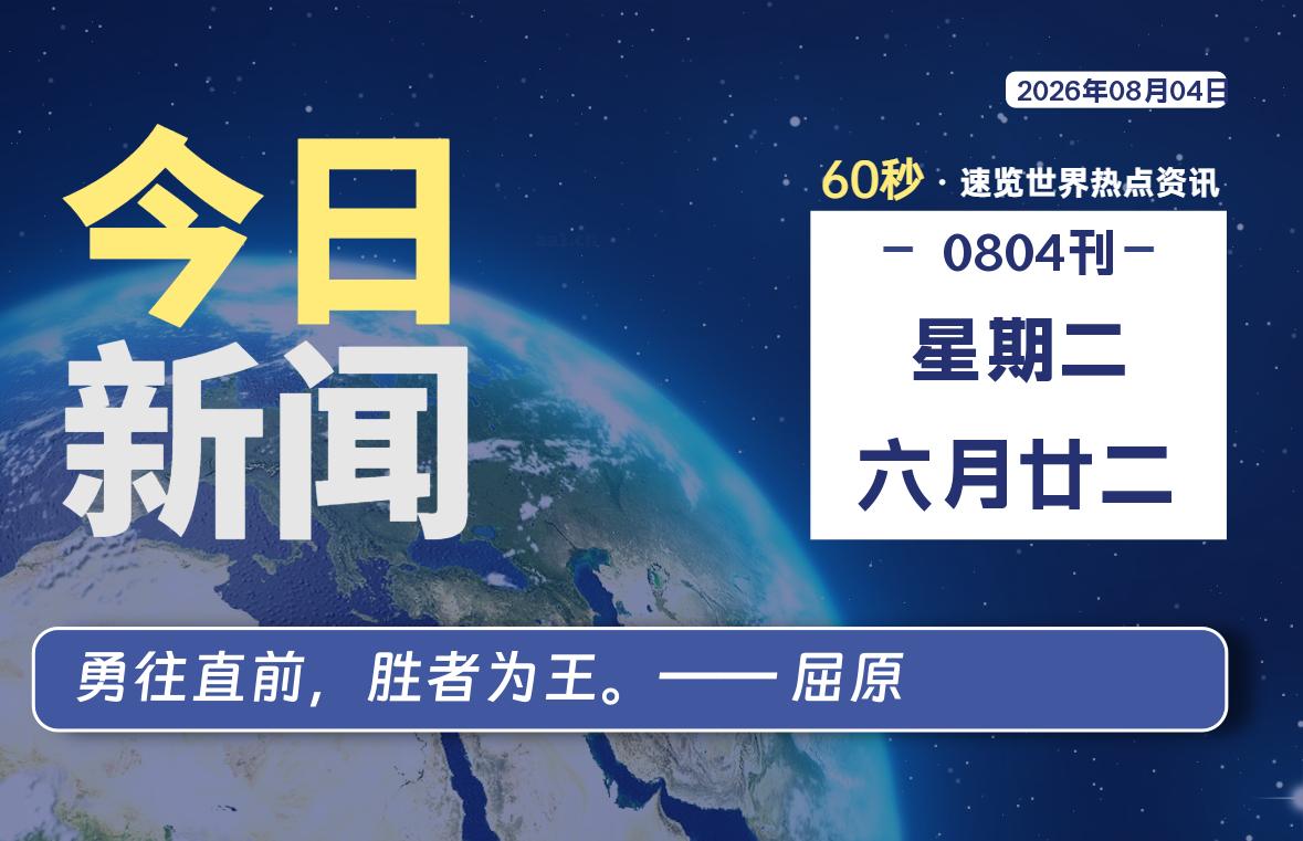 08月04日,星期二, 每天60秒读懂全世界!-老K资源网