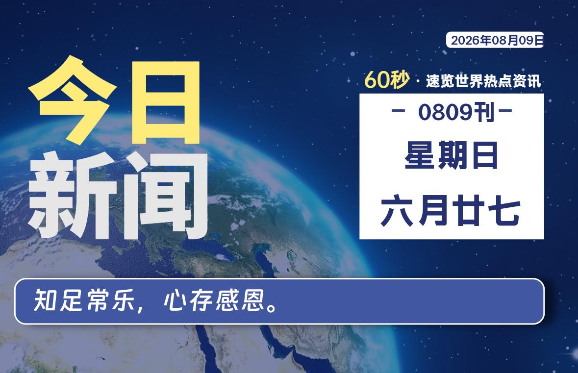 08月09日，星期日, 每天60秒读懂全世界！-老K资源网