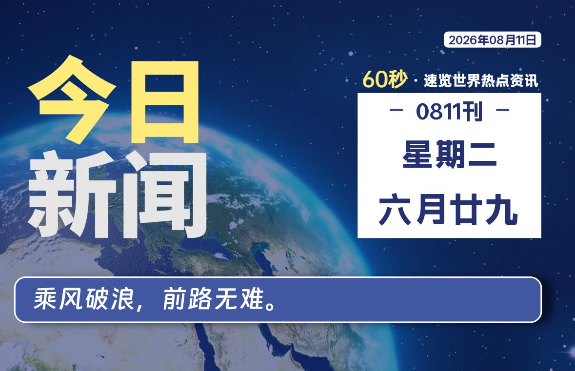 08月11日，星期二, 每天60秒读懂全世界！-老K资源网