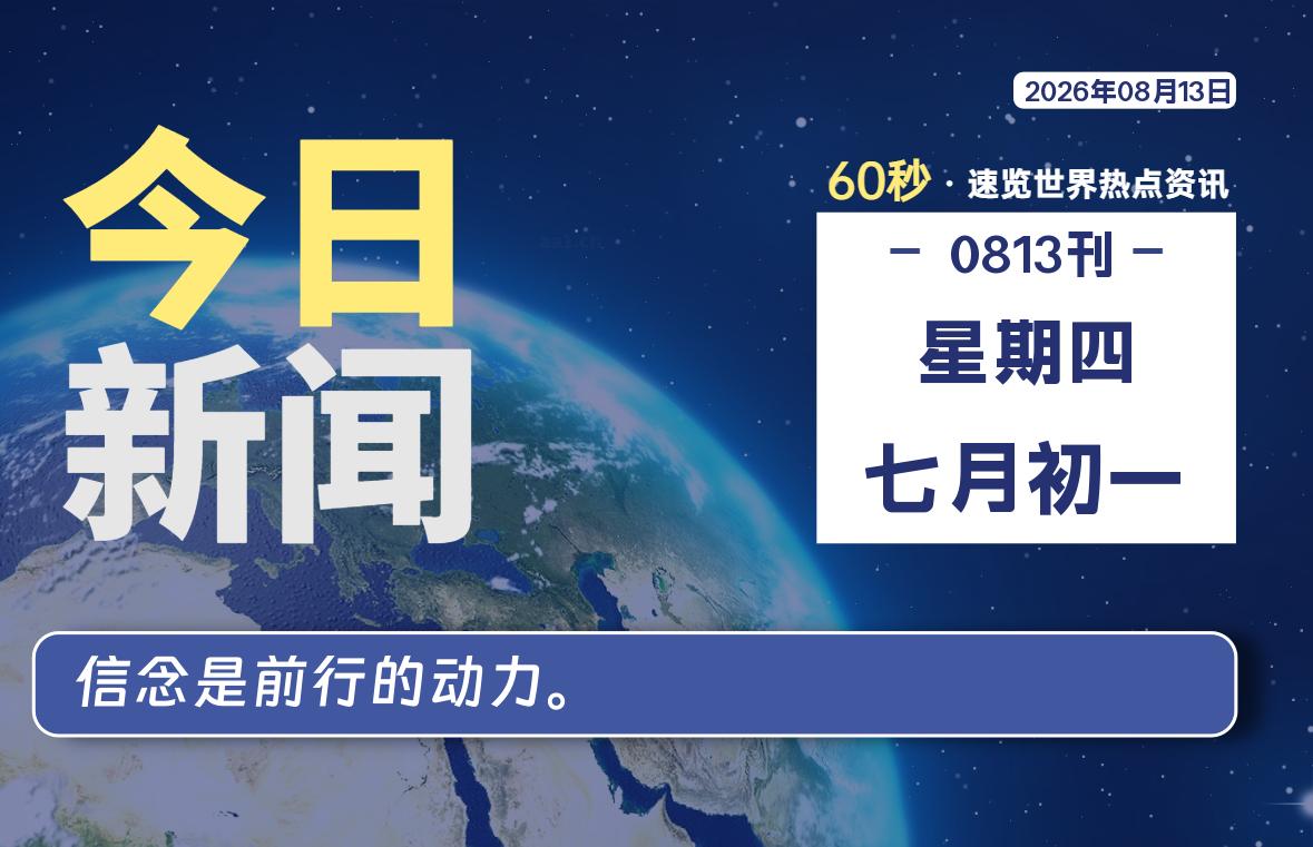 08月13日，星期四, 每天60秒读懂全世界！-老K资源网