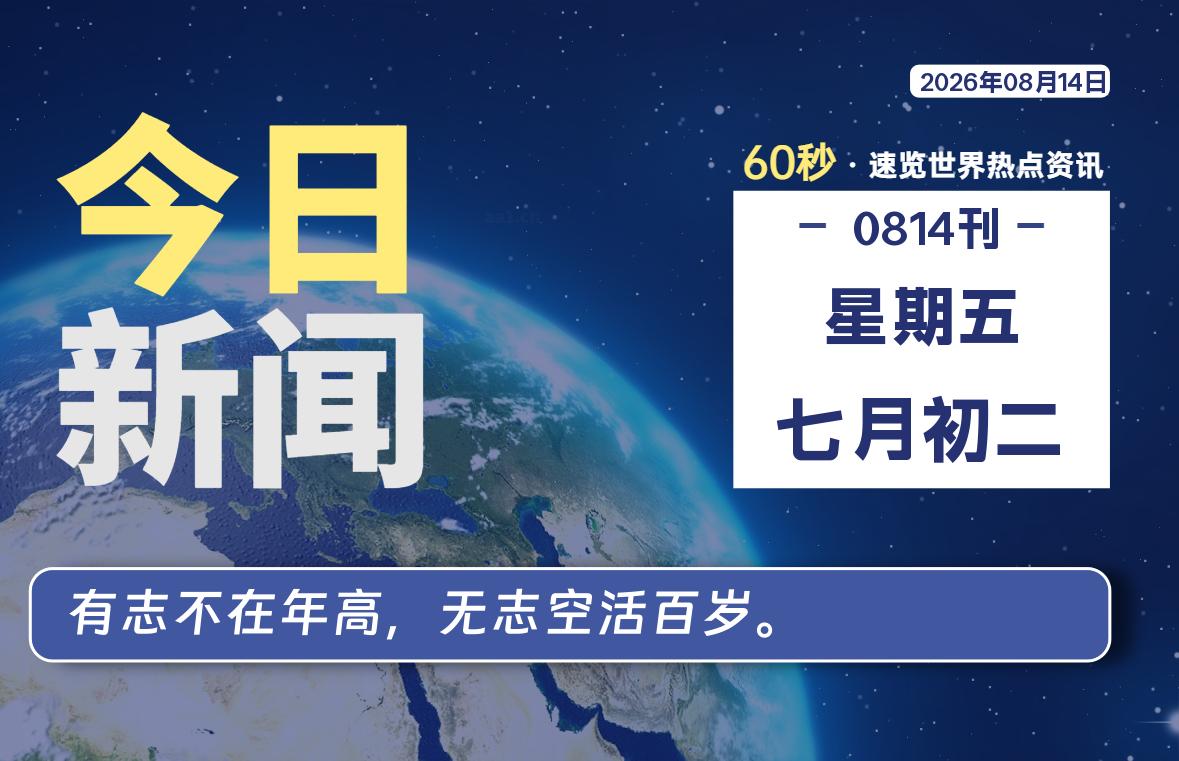 08月14日，星期五, 每天60秒读懂全世界！-老K资源网