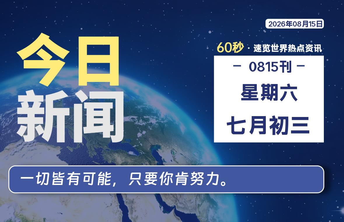 08月15日，星期六, 每天60秒读懂全世界！-老K资源网