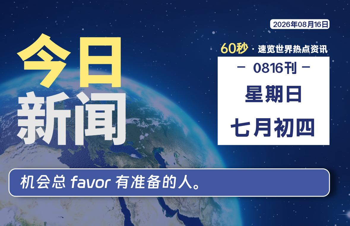 08月16日，星期日, 每天60秒读懂全世界！-老K资源网
