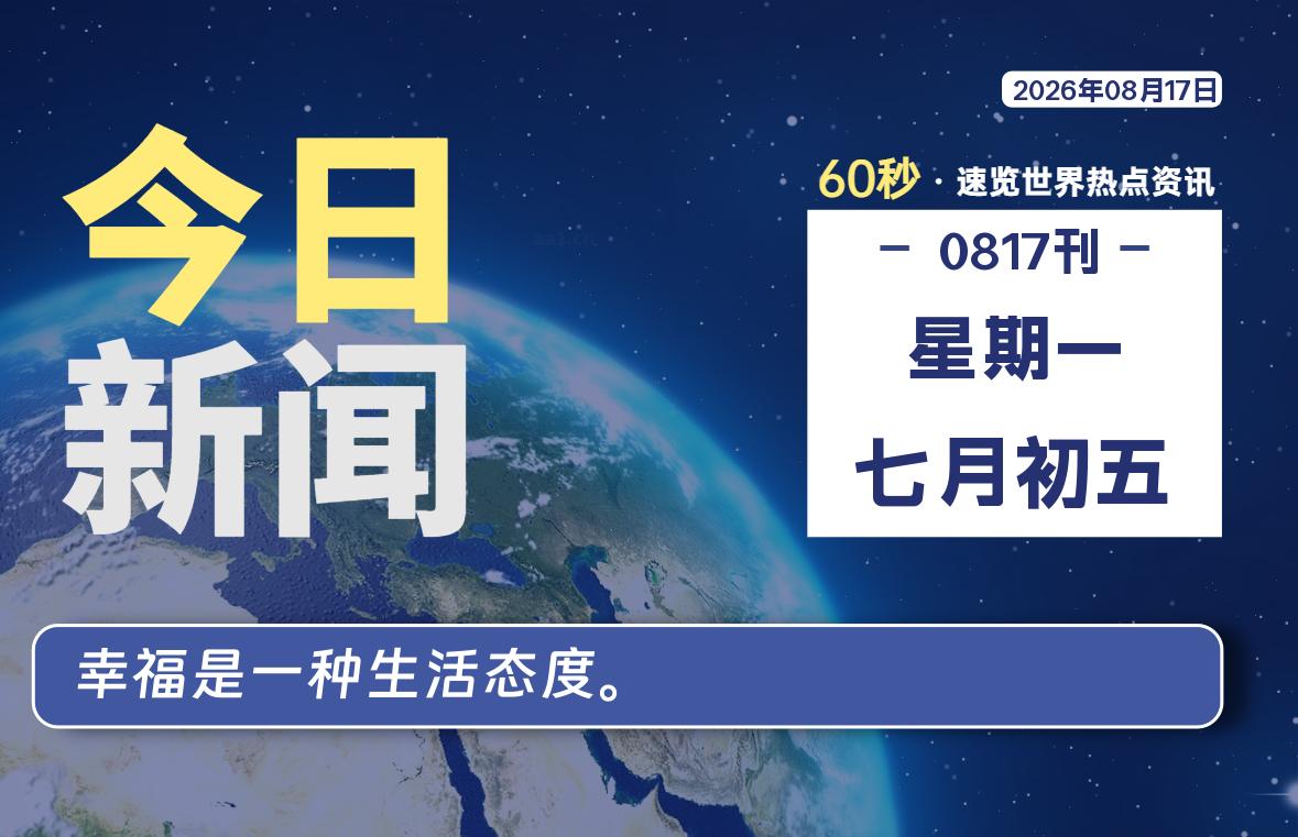 08月17日，星期一, 每天60秒读懂全世界！-老K资源网