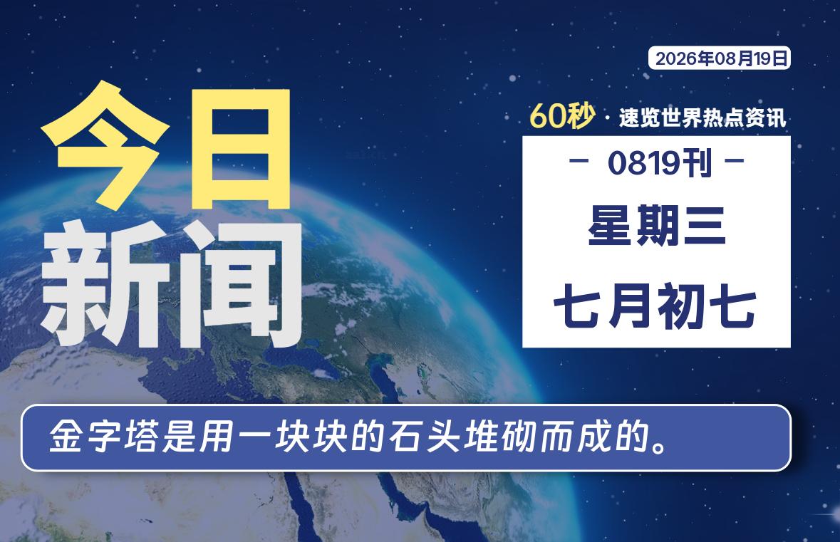 08月19日，星期三, 每天60秒读懂全世界！-老K资源网
