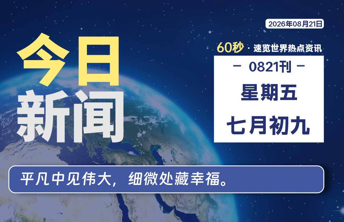 08月21日，星期五, 每天60秒读懂全世界！-老K资源网