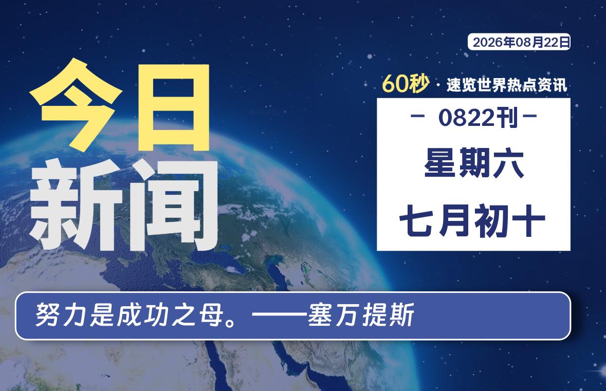 08月22日，星期六, 每天60秒读懂全世界！-老K资源网