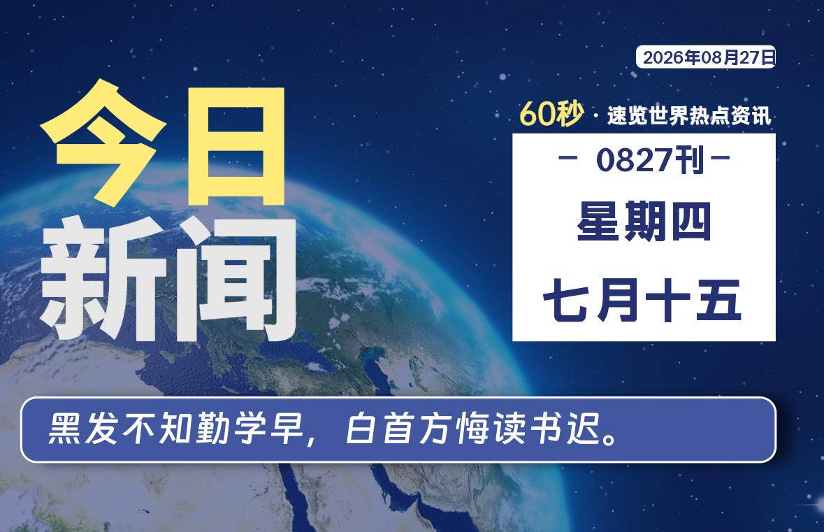 08月27日，星期四, 每天60秒读懂全世界！-老K资源网