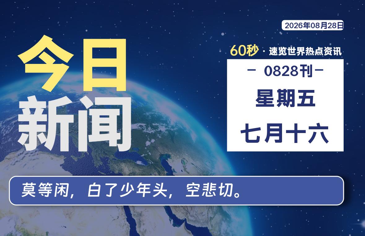 08月28日，星期五, 每天60秒读懂全世界！-老K资源网