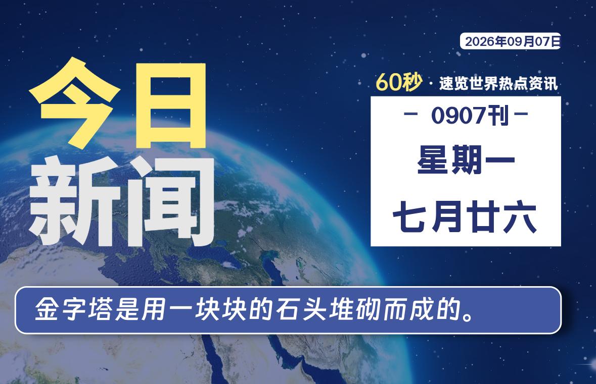 09月07日，星期一, 每天60秒读懂全世界！-老K资源网