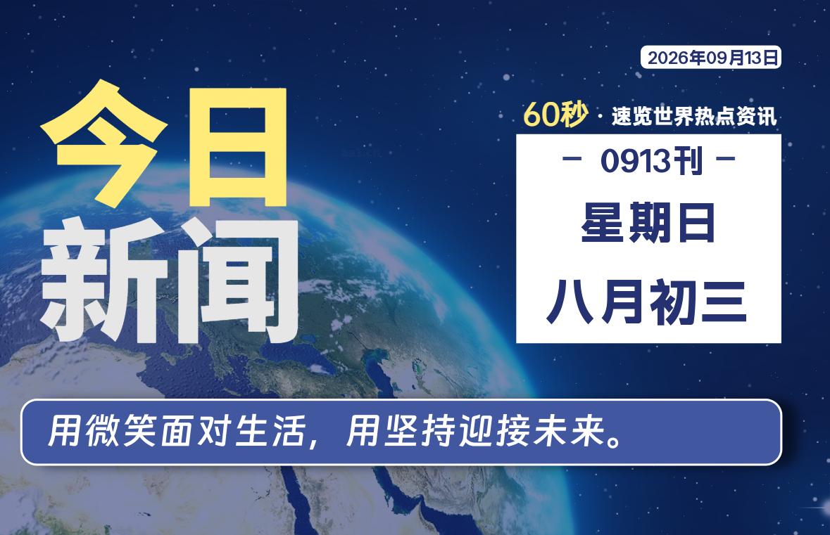 09月13日，星期日, 每天60秒读懂全世界！-老K资源网