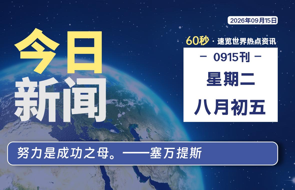 09月15日,星期二, 每天60秒读懂全世界!-老K资源网