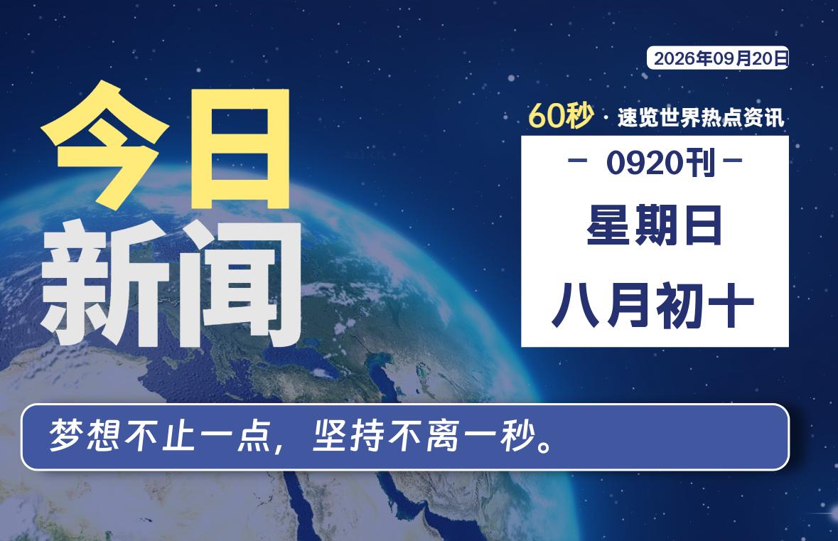 09月20日，星期日, 每天60秒读懂全世界！-老K资源网