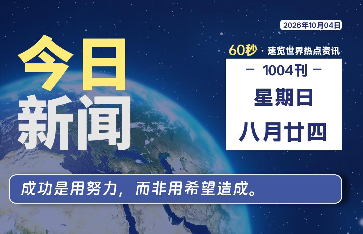 10月04日，星期日, 每天60秒读懂全世界！-老K资源网