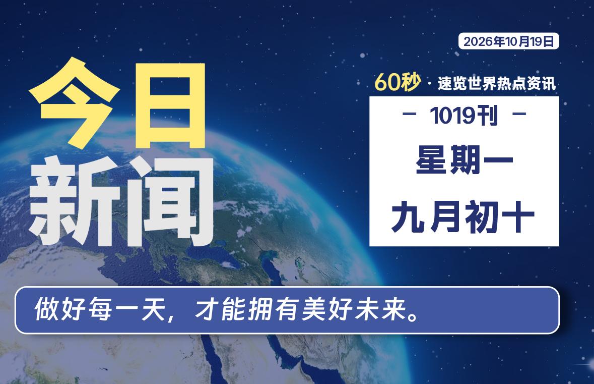 10月19日，星期一, 每天60秒读懂全世界！-老K资源网
